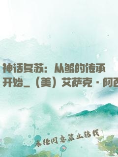 神话复苏：从鲲的传承开始
